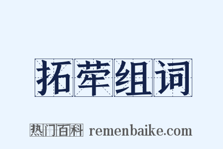 拓荦组词是什么意思的图片